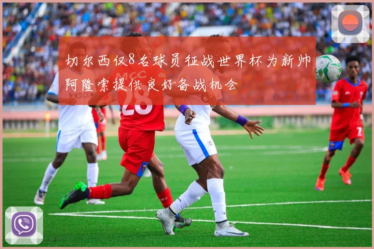 切尔西仅8名球员征战世界杯为新帅阿隆索提供良好备战机会