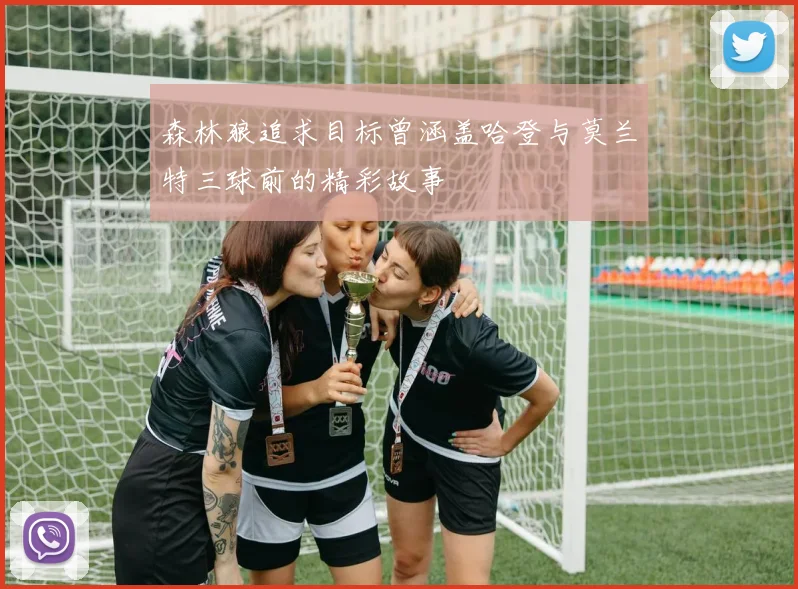 森林狼追求目标曾涵盖哈登与莫兰特三球前的精彩故事
