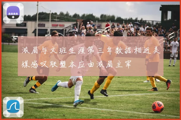 浓眉与文班生涯第三年数据相近美媒感叹联盟本应由浓眉主宰