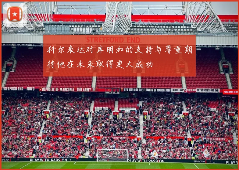 科尔表达对库明加的支持与尊重期待他在未来取得更大成功