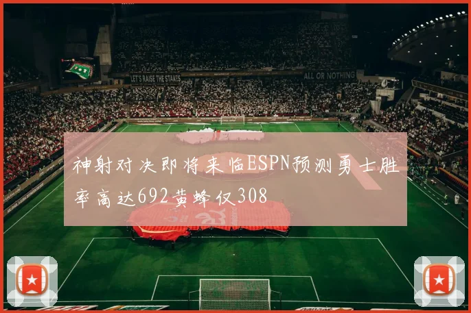 神射对决即将来临ESPN预测勇士胜率高达692黄蜂仅308