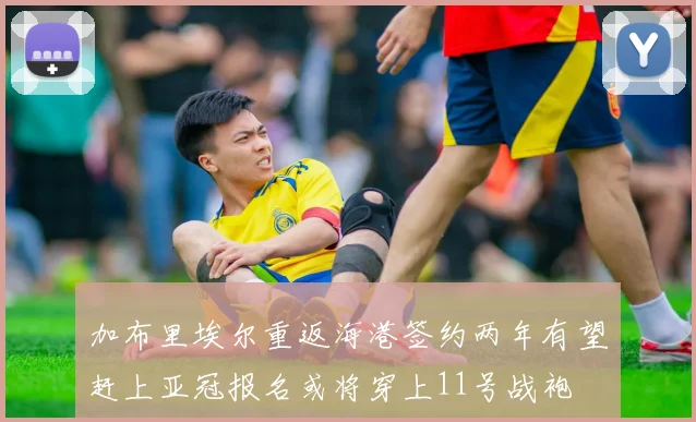 加布里埃尔重返海港签约两年有望赶上亚冠报名或将穿上11号战袍