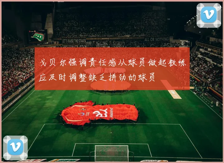 戈贝尔强调责任感从球员做起教练应及时调整缺乏拼劲的球员