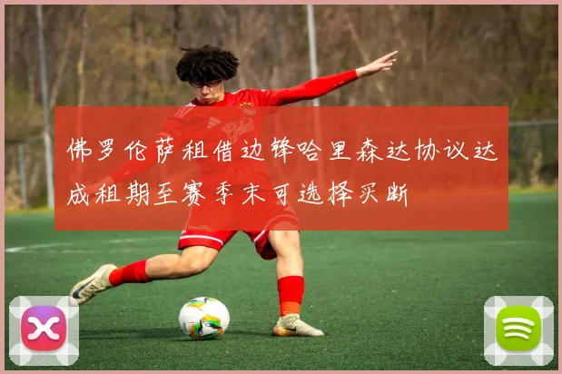 佛罗伦萨租借边锋哈里森达协议达成租期至赛季末可选择买断
