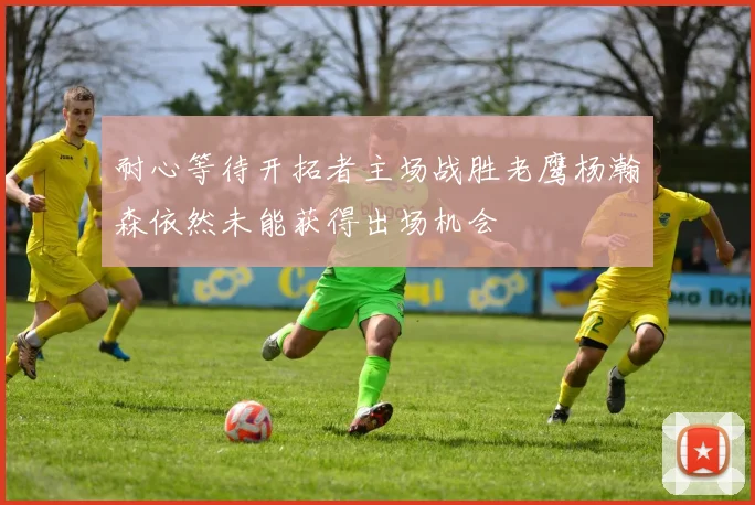耐心等待开拓者主场战胜老鹰杨瀚森依然未能获得出场机会