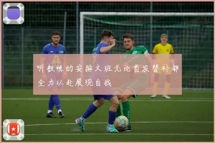 听教练的安排文班无论首发替补都全力以赴展现自我