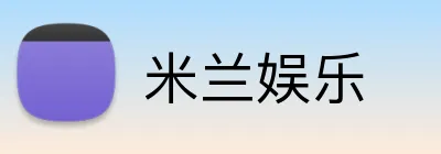 米兰娱乐 Logo